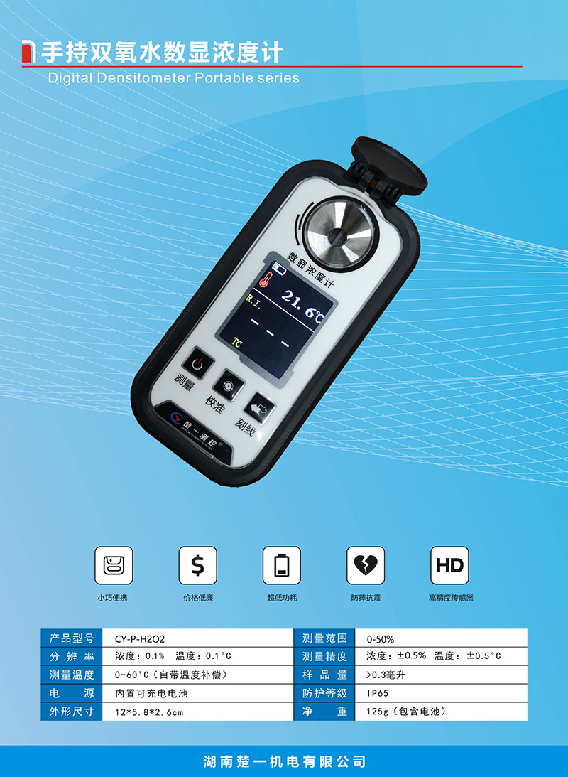 CY-P-H2O2手持雙氧水?dāng)?shù)顯濃度計 CY-P-H2O2手持雙氧水?dāng)?shù)顯濃度計
